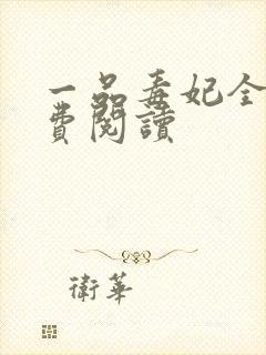 一品毒妃全文免费阅读封面