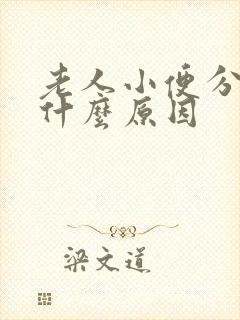 老人小便分叉是什么原因