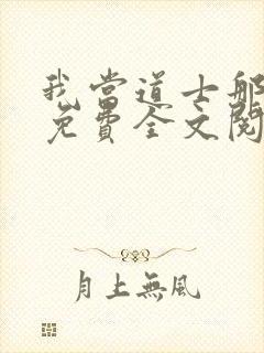 我当道士那些年免费全文阅读