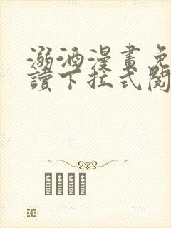 溺酒漫画免费阅读下拉式阅读最新版