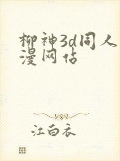 柳神3d同人动漫网站封面