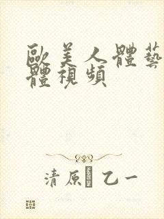 欧美人体艺术裸体视频