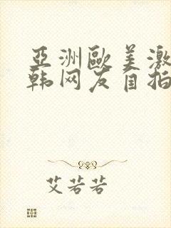 亚洲欧美激情日韩网友自拍