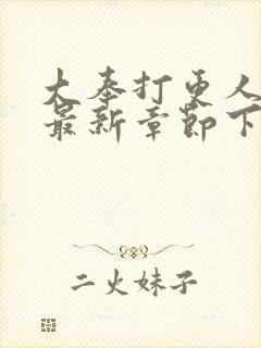 大奉打更人小说最新章节下载