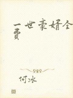 一世豪婿全文免费