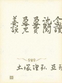 姜盈盈沈念惜小说免费阅读最新章节