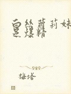 白丝萝莉妹妹玉足爆精