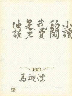 他是我的小狗小说免费阅读