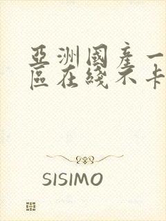 亚洲国产一区二区在线不卡