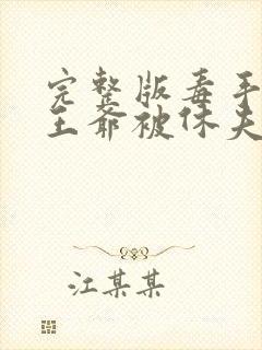 完整版毒手医妃王爷被休夫了