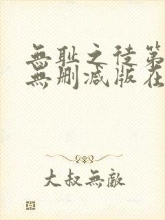 无耻之徒第4季无删减版在线观看封面