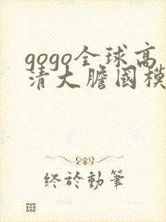 gogo全球高清大胆国模