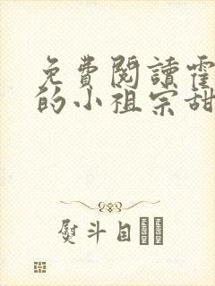 免费阅读霍爷家的小祖宗甜又野