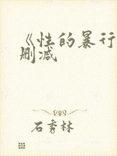 《性的暴行》无删减