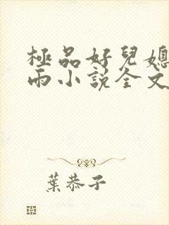 极品好儿媳妇秦雨小说全文阅读