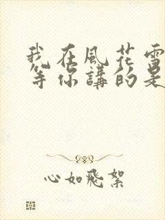 我在风花雪月里等你讲的是啥