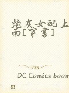 炮灰女配上位指南[穿书]封面