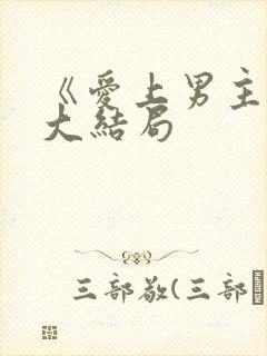 《爱上男主播》大结局