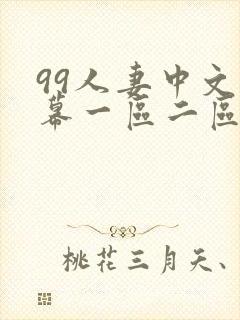 99人妻中文字幕一区二区二区