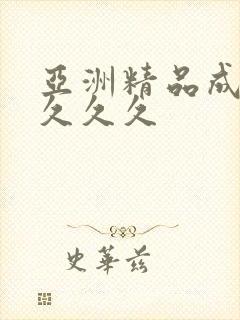 亚洲精品成人女久久久