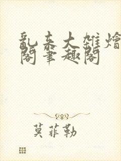 乱来大杂烩笔趣阁笔趣阁