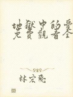 地狱中的爱漫画免费观看全集