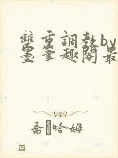 双重调教by卿墨笔趣阁最新章节