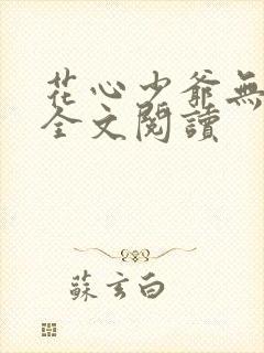 花心少爷无删减全文阅读