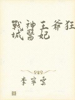 战神王爷狂宠倾城医妃封面