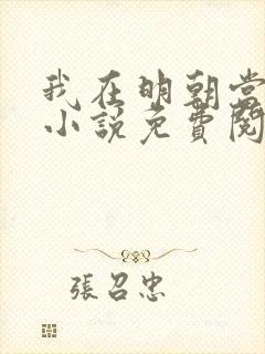 我在明朝当王爷小说免费阅读封面