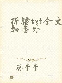 折腰txt全文加番外