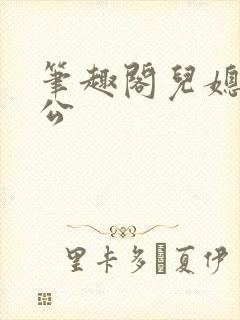 笔趣阁儿媳妇公公