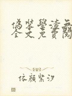 伪装学渣无删减全文免费阅读