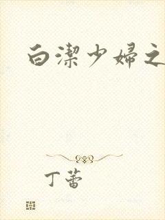 白洁少妇之高义