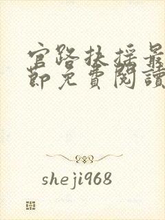 官路扶摇最新章节免费阅读无弹窗