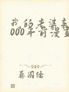 我的老婆来自1000年前漫画免费观看封面