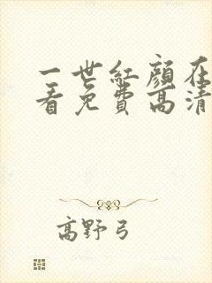 一世红颜在线观看免费高清