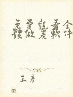 免费观看全黄裸体做爰软件封面