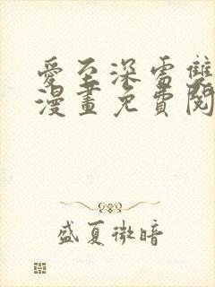 爱至深处双男主漫画免费阅读