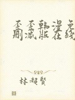 歪歪韩漫免费无删减版在线看