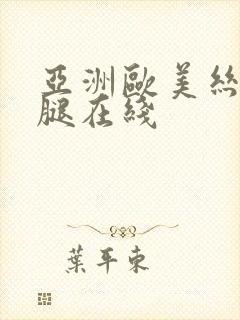 亚洲欧美丝袜美腿在线封面