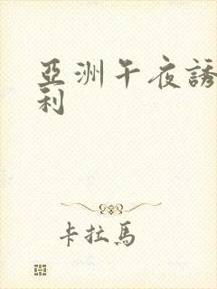 亚洲午夜诱惑福利