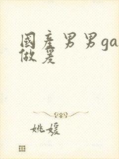 国产男男gay做爰