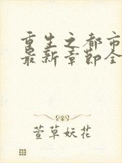 重生之都市仙尊最新章节全文阅读