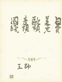 国产欧美日韩在线视频免费播放