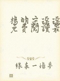 杨明宋瑶瑶小说免费阅读最新章节封面