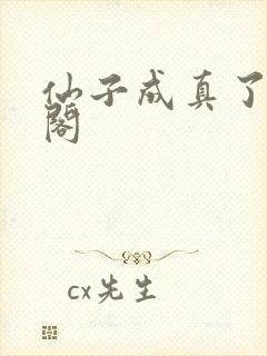 仙子成真了笔趣阁