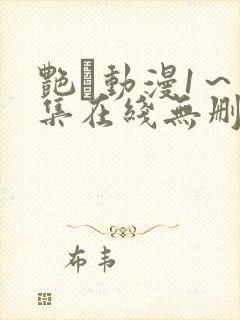 艳鉧动漫1～6集在线无删减