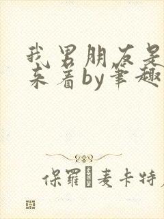 我男朋友是0号来着by笔趣阁免费阅读