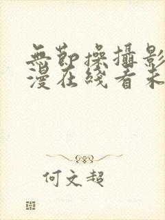 无节操摄影部动漫在线看未删减